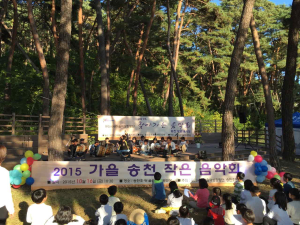 지역주민들과 함께하는 가을 송천 작은 음악회