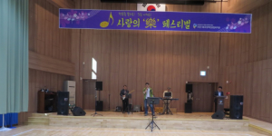 포항북부장애인복지관, 사랑봉사단 색소폰 공연
