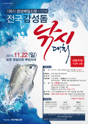제6회 경상매일신문사장배 전국 감성돔 낚시대회