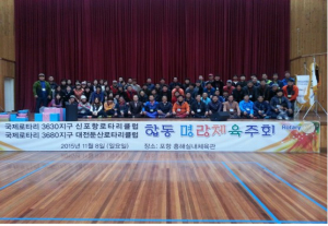 신포항-대전둔산로타리클럽, 합동 명랑 체육대회