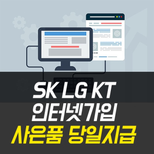 인터넷비교사이트 당현함, LGU플러스·SK·올레KT 인터넷가입 현금사은품지원