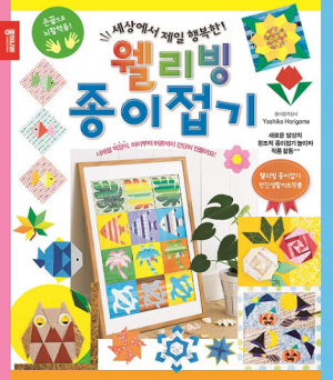 종이나라 세상에서 제일 행복한 웰리빙 종이접기 출간