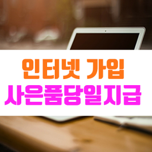 LG·SK·KT 인터넷가입 인터넷비교사이트 이용 현금사은품지원…소비자에게 유리