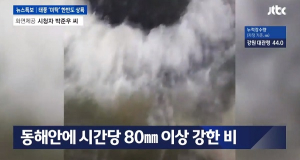 ˝물이 성인 가슴 높이까지˝ 태풍 위치, 전국 상황 공유하는 누리꾼, 답답함 토로 