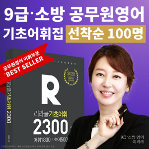 이리라 공무원영어 베스트셀러 어휘집 선착순 제공 이벤트 모두공, 모두소 동시 진행