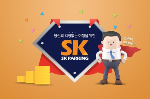 김포공항 주차대행 ‘SK주차장’ 주차대행비 무료이벤트로 여행객의 만족도를 높여
