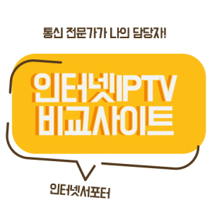 인터넷서포터, SK LG KT 인터넷가입 현금사은품과 통신비 컨설팅 받을 수 있는 인터넷비교사이트 주목