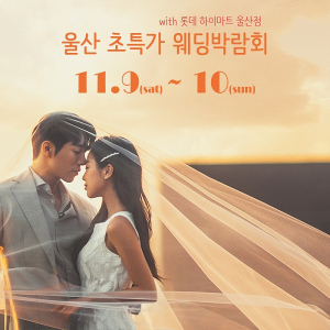 울산웨딩박람회 결혼준비 행사 11.9~10일 롯데 하이마트 울산점에서 개최