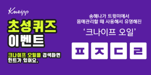 ‘크나이프 한국런칭 1주년’ 캐시슬라이드 초성퀴즈 출제… 크나이프오일 ‘ㅍㅈㄷㄹ’ 정답은?