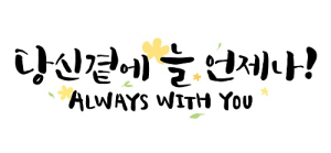 캘리그라피 및 정리수납전문가 자격증 교육과정 무료인강 제공하는 특별 이벤트 주목