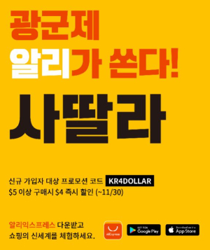 알리익스프레스, 광군제 발맞춰 대규모 할인 프로모션 진행한다