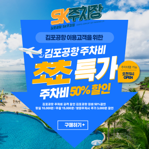 김포공항 주차대행 SK주차장, 주차비는 평일 10,000원 및 주말 15,000원으로 주차서비스 이용 가능