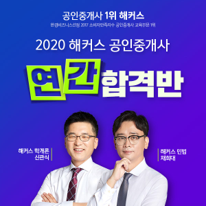 해커스 공인중개사, `2020 연간합격반`으로 공인중개사 시험 합격 돕는다