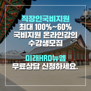 미래HRD뉴엠, 관광통역안내사 자격증 근로자내일배움카드 직장인국비지원 강의 수강생모집