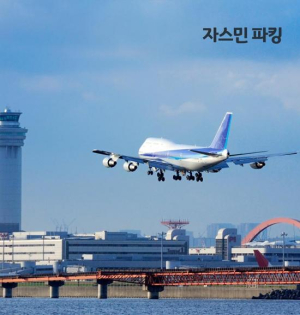 김포공항 주차비 자스민파킹, 티몬과의 제휴를 통해 주차대행이벤트 고객들에게 호평