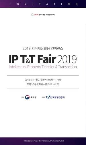 한국발명진흥회, ‘한•아세안 IP T&T 페어 2019’ 참가 신청 접수 진행