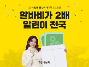  알바천국, 13일 티저공개를 통한 ‘알린이천국’ 수능이벤트 홍보