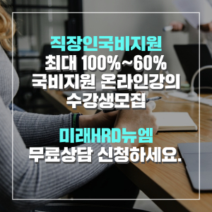 미래HRD뉴엠, 사회복지사1급 시험 대비 인강 최대 100% ~ 60% 국비지원 수강생모집