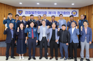 영양경찰서, 경찰발전협의회 정기회의 개최