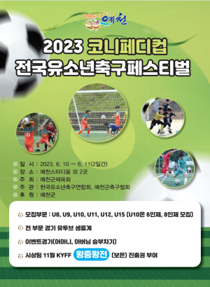 예천, 코니페디컵 전국유소년축구 페스티벌 ‘활짝’