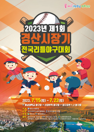 전국 야구 꿈나무들 경산으로 총집결