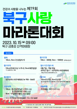 대구 북구, ‘북구사랑 마라톤대회’ 10월 15일 개최