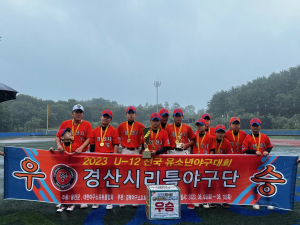 경산시 리틀야구단, 2023 U-12 전국유소년야구대회 ‘우승’
