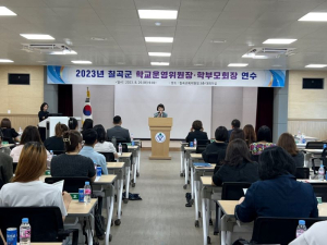 칠곡군교육지원청, 학교운영위원장ㆍ학부모회장 연수 개최