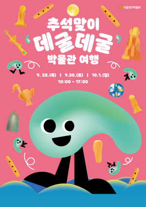 국립경주박물관, 추석맞이 데굴데굴 박물관 여행 개최