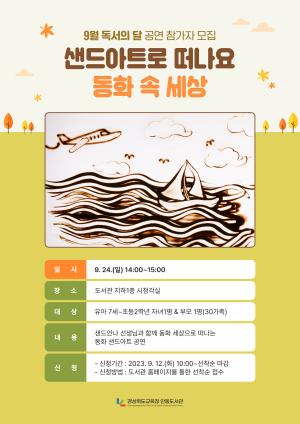 경북도교육청 안동도서관, 글귀 나눔 행사ㆍ샌드아트 공연