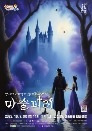김천시, ‘샌드아트와 해설이 있는 가족 오페라 마술피리’ 개최