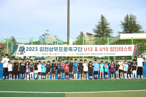 ‘창단 첫 승’ 김천상무 U12, 24시즌 대비 테스트 성황리 종료