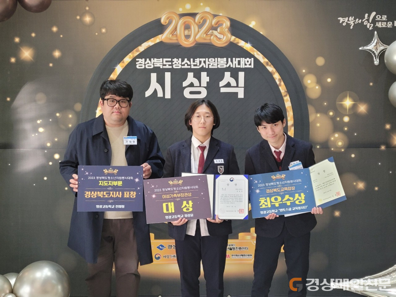 영주 영광고, 경북도 청소년 자원봉사대회 대상 3관왕