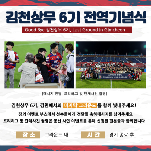 김천상무, 26일 홈경기서 우승+팬프렌들리 모두 잡는다