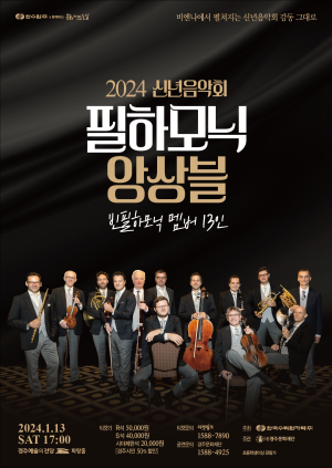 새해 ‘필하모닉 앙상블’ 명품공연으로 시작