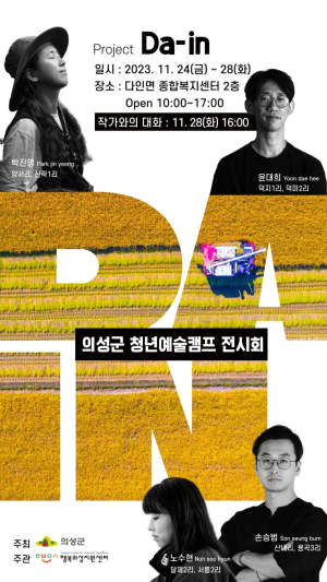 청년예술가, 의성 지역민들과 소통하다