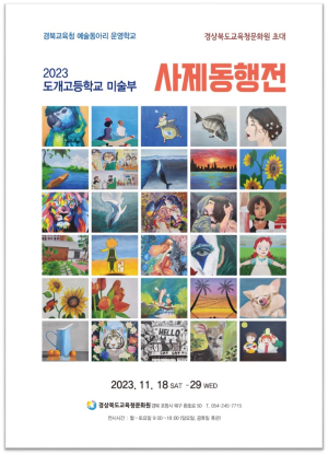 경북교육청문화원, 29일까지 사제동행전