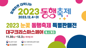대경중기청, 12월 전국서 ‘눈꽃 동행축제’