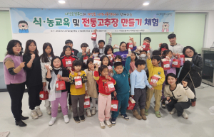 의성군, 아동센터 전통고추장 만들기 체험