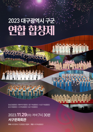 대구시 구ㆍ군 연합합창제
