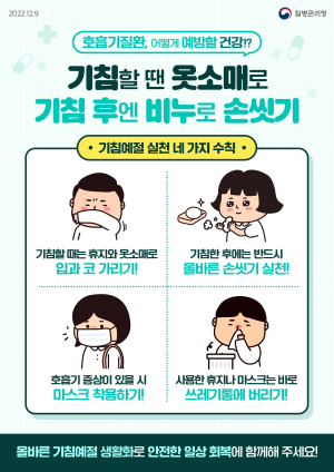안동시, 호흡기 감염병 예방수칙 준수 당부