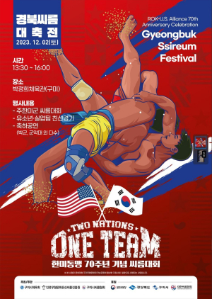구미시, 한미동맹 다질 ‘경북 씨름 대축전’