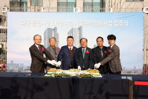 대구 동인시영, LH참여형 가로주택정비사업 첫 입주