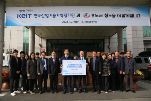 청도읍, 자매결연기관 KEIT ‘나눔의 손길’