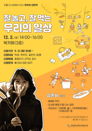 경북도교육청 안동도서관, ‘잘 놀고, 잘 먹는 우리의 일상’ 김혼비 작가 초청 강연