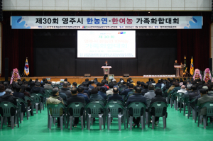 영주시 한농연ㆍ한여농 가족화합대회 개최