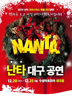 대구수성아트피아, 넌버벌 퍼포먼스 ‘난타’ 공연