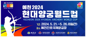 ‘예천 2024 현대양궁월드컵’ 국제경기대회 공모사업 선정