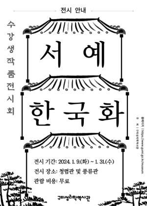 구미 성리학역사관, 31일까지 한국화ㆍ서예 수강생 작품 전시