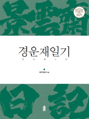 <화제의 책> 경운재일기 국역총서ㆍ무형유산 학술총서